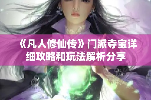 《凡人修仙传》门派夺宝详细攻略和玩法解析分享