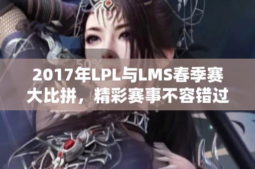 2017年LPL与LMS春季赛大比拼，精彩赛事不容错过