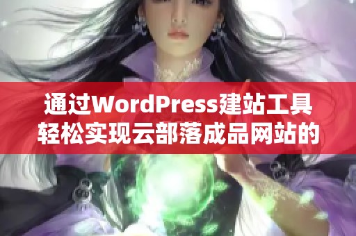 通过WordPress建站工具轻松实现云部落成品网站的搭建与管理