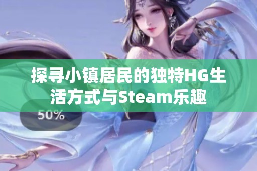 探寻小镇居民的独特HG生活方式与Steam乐趣