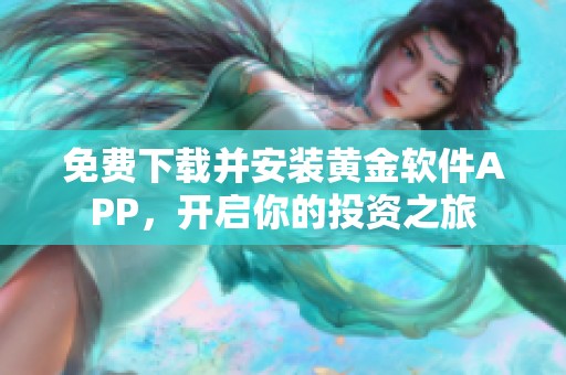 免费下载并安装黄金软件APP，开启你的投资之旅