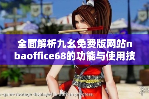 全面解析九幺免费版网站nbaoffice68的功能与使用技巧