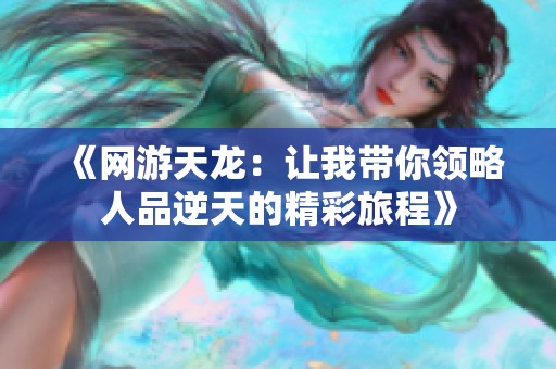 《网游天龙：让我带你领略人品逆天的精彩旅程》