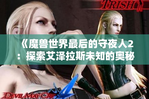 《魔兽世界最后的守夜人2：探索艾泽拉斯未知的奥秘与冒险》