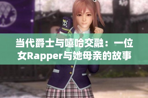 当代爵士与嘻哈交融：一位女Rapper与她母亲的故事