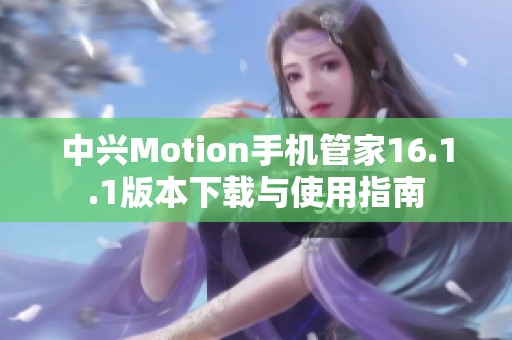 中兴Motion手机管家16.1.1版本下载与使用指南