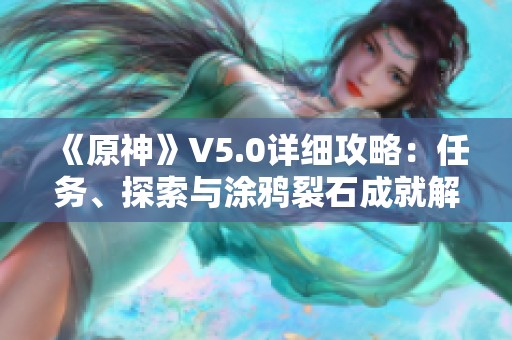 《原神》V5.0详细攻略：任务、探索与涂鸦裂石成就解析