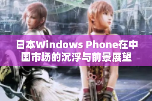 日本Windows Phone在中国市场的沉浮与前景展望