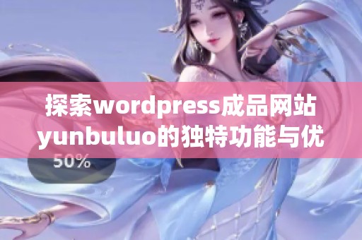 探索wordpress成品网站yunbuluo的独特功能与优势