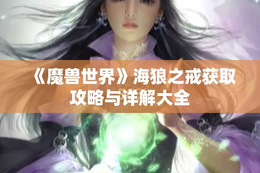 《魔兽世界》海狼之戒获取攻略与详解大全