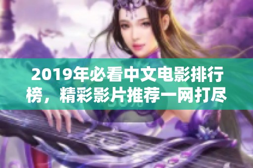 2019年必看中文电影排行榜，精彩影片推荐一网打尽