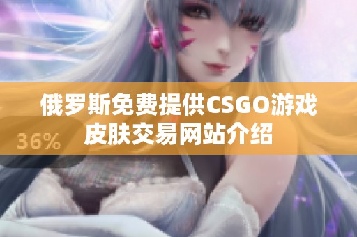 俄罗斯免费提供CSGO游戏皮肤交易网站介绍