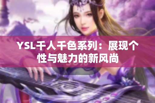 YSL千人千色系列：展现个性与魅力的新风尚