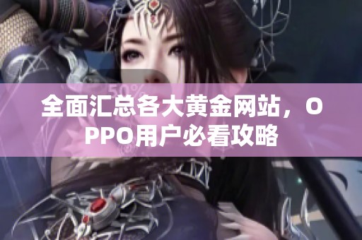 全面汇总各大黄金网站，OPPO用户必看攻略