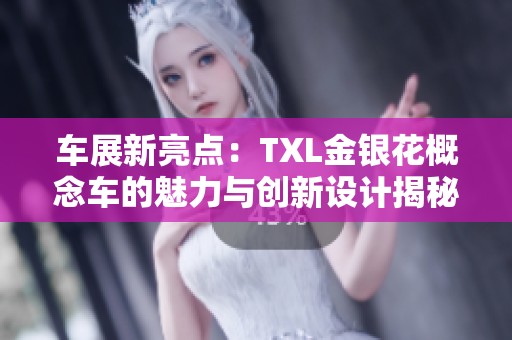 车展新亮点：TXL金银花概念车的魅力与创新设计揭秘