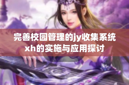 完善校园管理的jy收集系统xh的实施与应用探讨