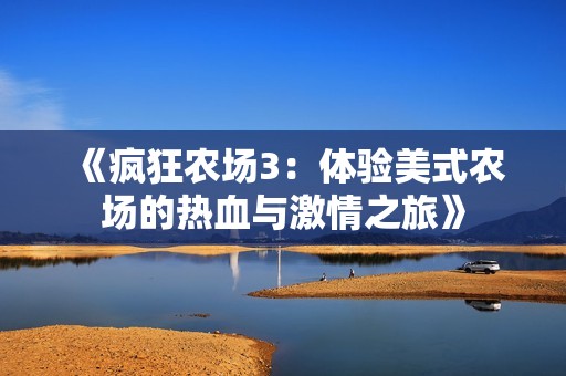 《疯狂农场3：体验美式农场的热血与激情之旅》