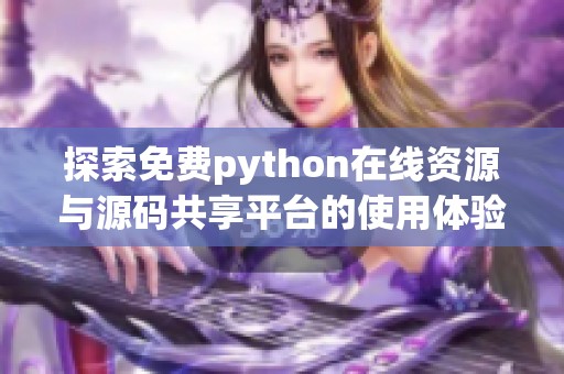 探索免费python在线资源与源码共享平台的使用体验