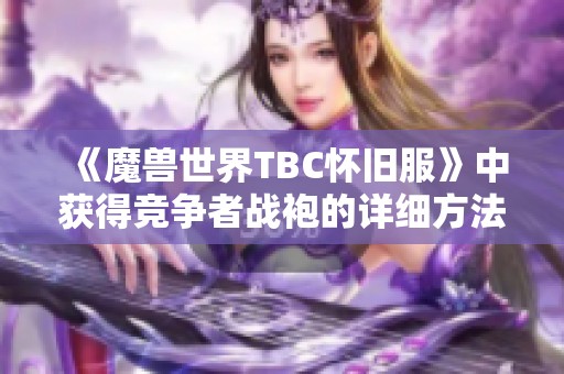 《魔兽世界TBC怀旧服》中获得竞争者战袍的详细方法解析