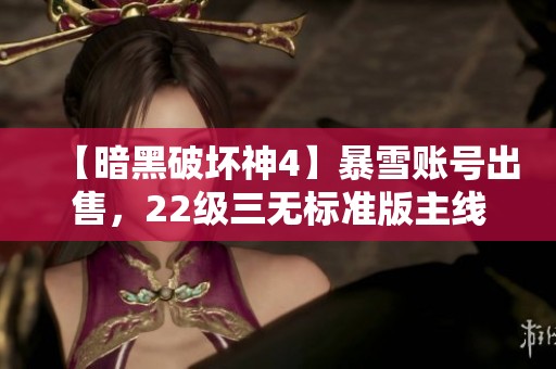 【暗黑破坏神4】暴雪账号出售，22级三无标准版主线通关