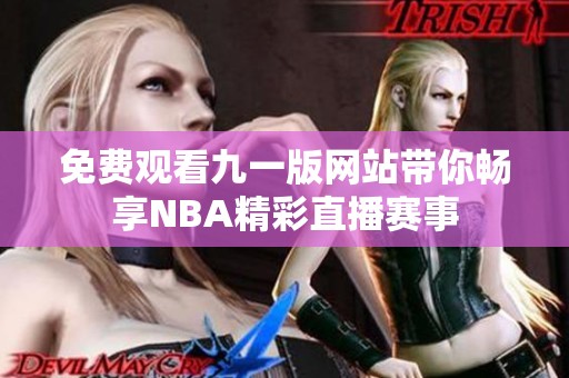 免费观看九一版网站带你畅享NBA精彩直播赛事