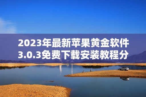 2023年最新苹果黄金软件3.0.3免费下载安装教程分享