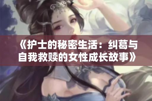 《护士的秘密生活：纠葛与自我救赎的女性成长故事》