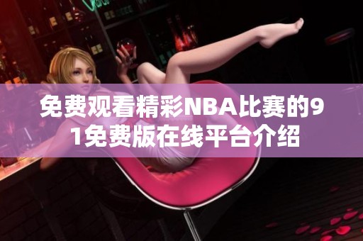 免费观看精彩NBA比赛的9 1免费版在线平台介绍