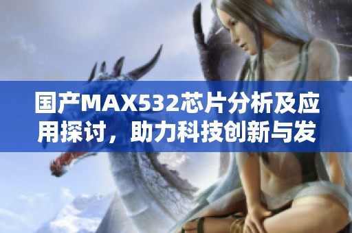 国产MAX532芯片分析及应用探讨，助力科技创新与发展