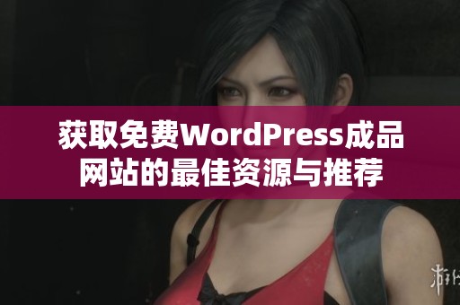 获取免费WordPress成品网站的最佳资源与推荐