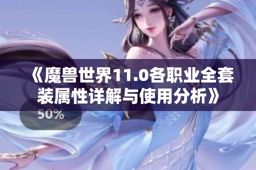 《魔兽世界11.0各职业全套装属性详解与使用分析》