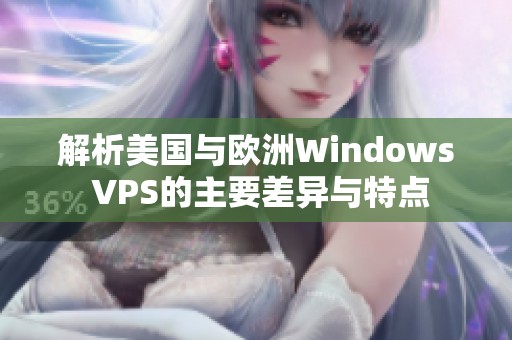 解析美国与欧洲Windows VPS的主要差异与特点