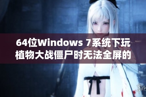 64位Windows 7系统下玩植物大战僵尸时无法全屏的解决办法解析