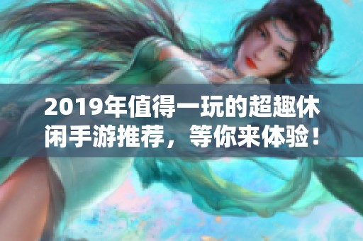 2019年值得一玩的超趣休闲手游推荐，等你来体验！