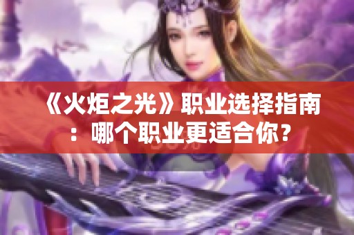 《火炬之光》职业选择指南：哪个职业更适合你？