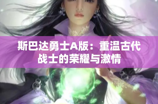 斯巴达勇士A版：重温古代战士的荣耀与激情