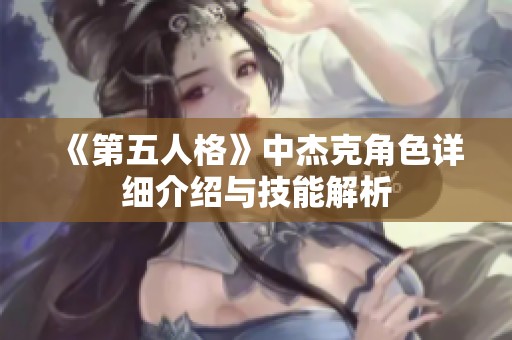 《第五人格》中杰克角色详细介绍与技能解析