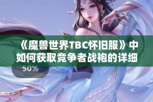 《魔兽世界TBC怀旧服》中如何获取竞争者战袍的详细攻略解析