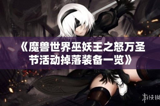 《魔兽世界巫妖王之怒万圣节活动掉落装备一览》