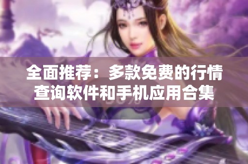 全面推荐：多款免费的行情查询软件和手机应用合集