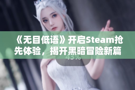 《无目低语》开启Steam抢先体验，揭开黑暗冒险新篇章!