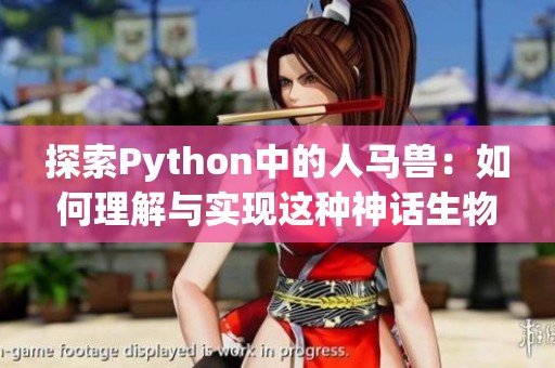 探索Python中的人马兽：如何理解与实现这种神话生物