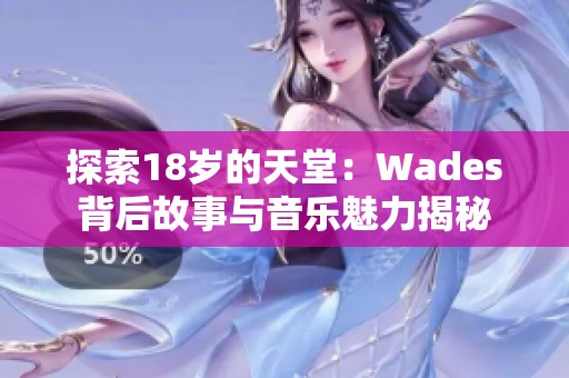 探索18岁的天堂：Wades背后故事与音乐魅力揭秘