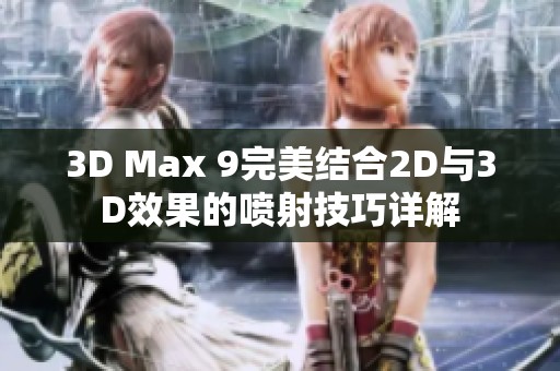 3D Max 9完美结合2D与3D效果的喷射技巧详解