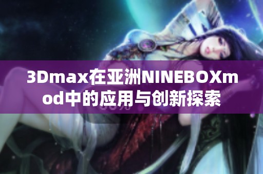 3Dmax在亚洲NINEBOXmod中的应用与创新探索