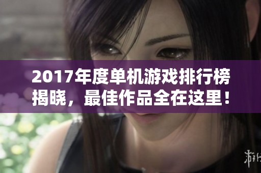 2017年度单机游戏排行榜揭晓，最佳作品全在这里！