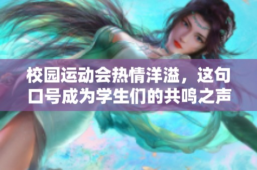 校园运动会热情洋溢，这句口号成为学生们的共鸣之声