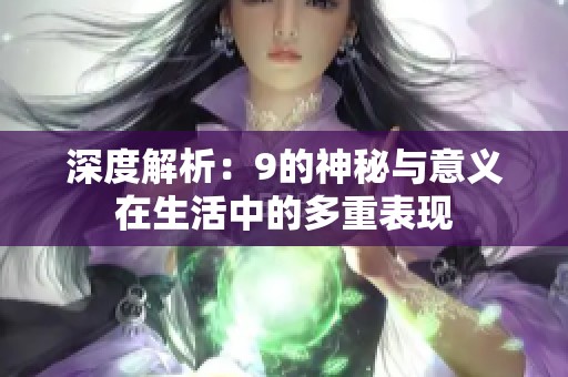 深度解析：9的神秘与意义在生活中的多重表现