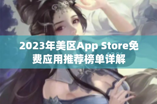 2023年美区App Store免费应用推荐榜单详解