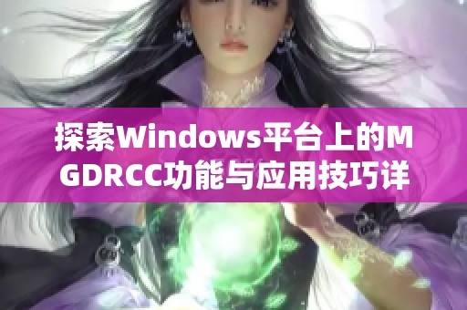 探索Windows平台上的MGDRCC功能与应用技巧详解